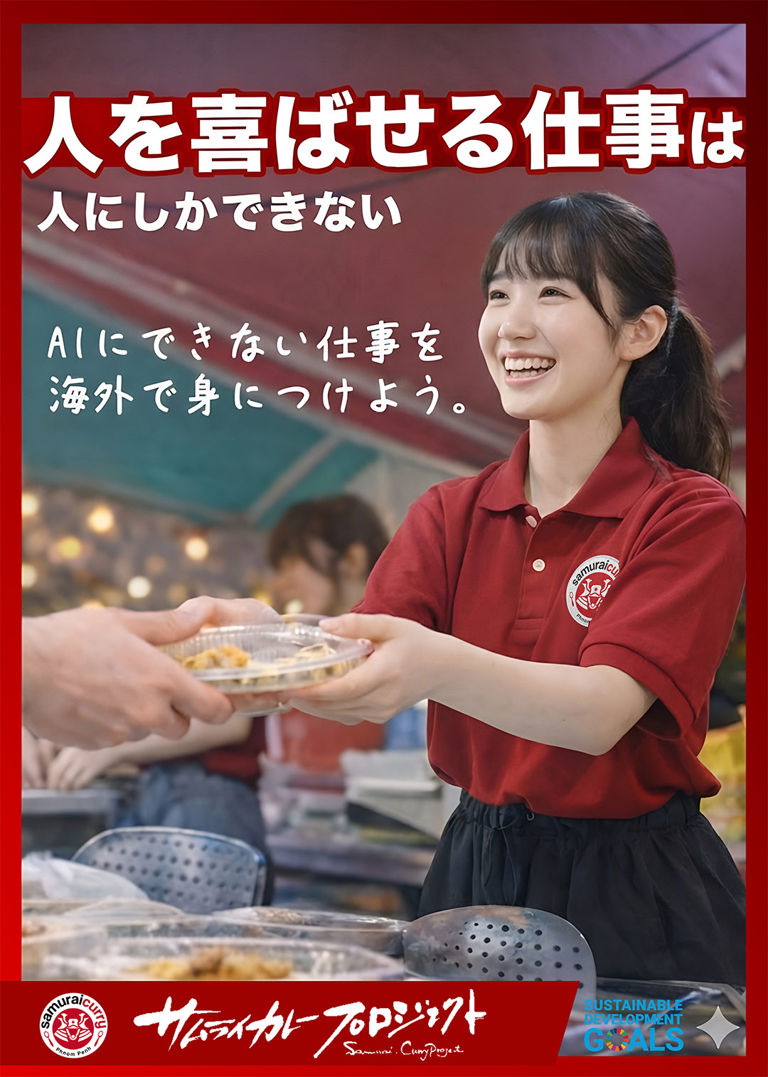 サムライカレープロジェクト