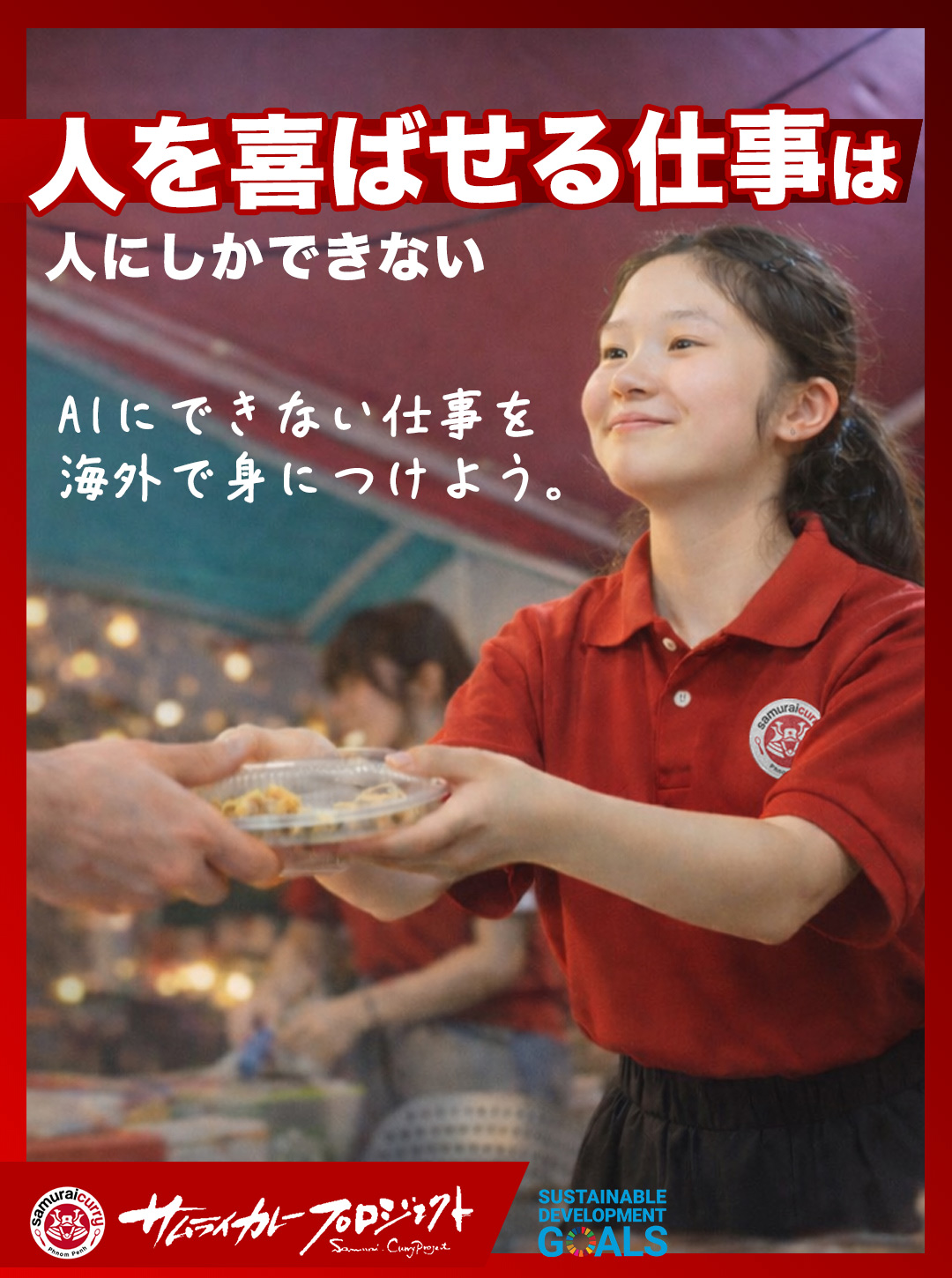 サムライカレープロジェクト