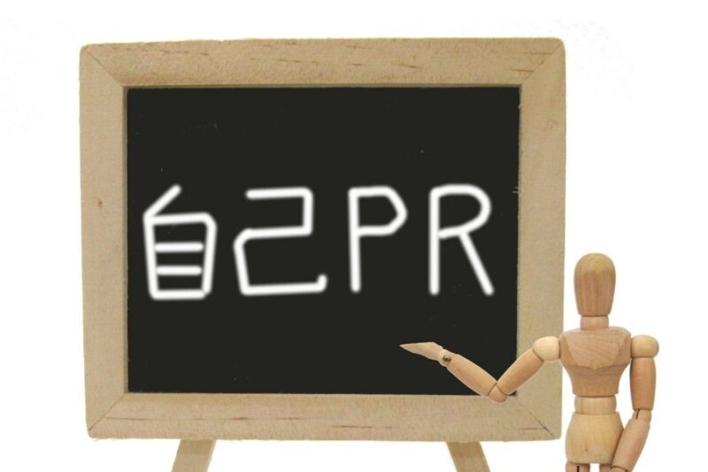 自己PR