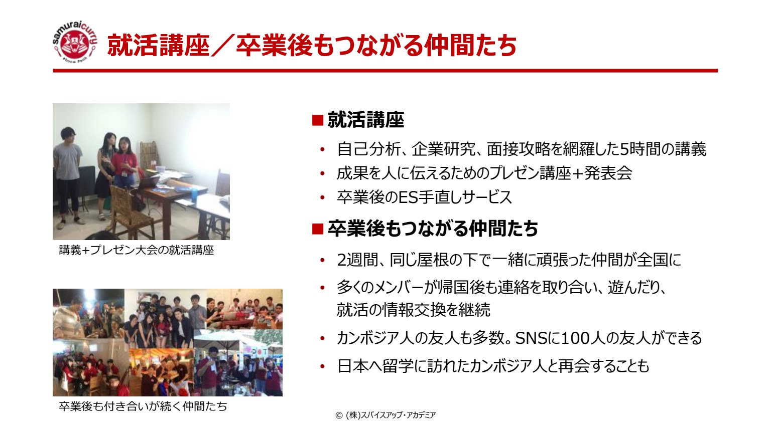 スライド14：就活講座／卒業後もつながる仲間たち