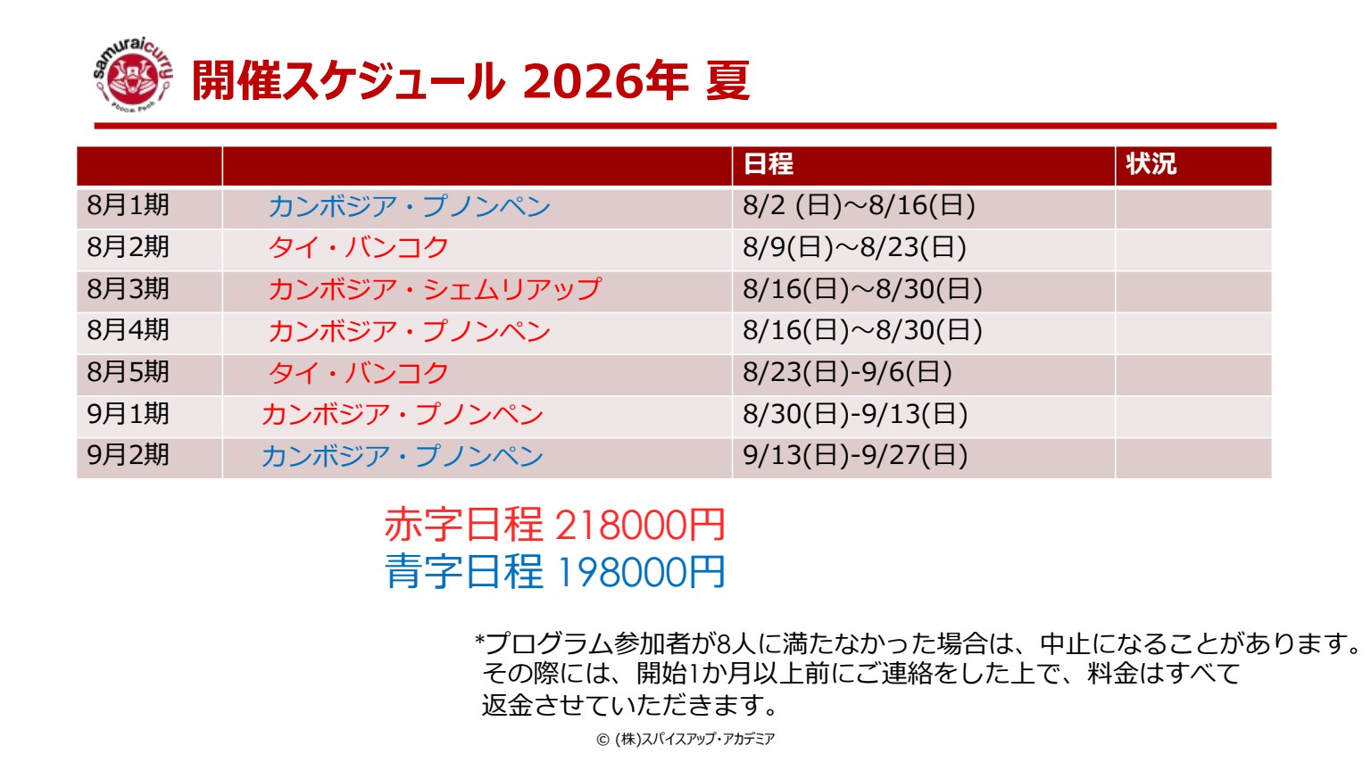 スライド20：開催スケジュール 2026年夏