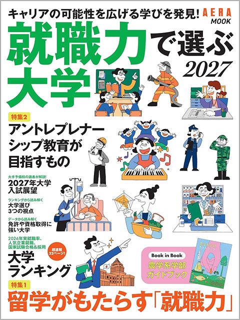 AERA MOOK『就職力で選ぶ大学2027』表紙