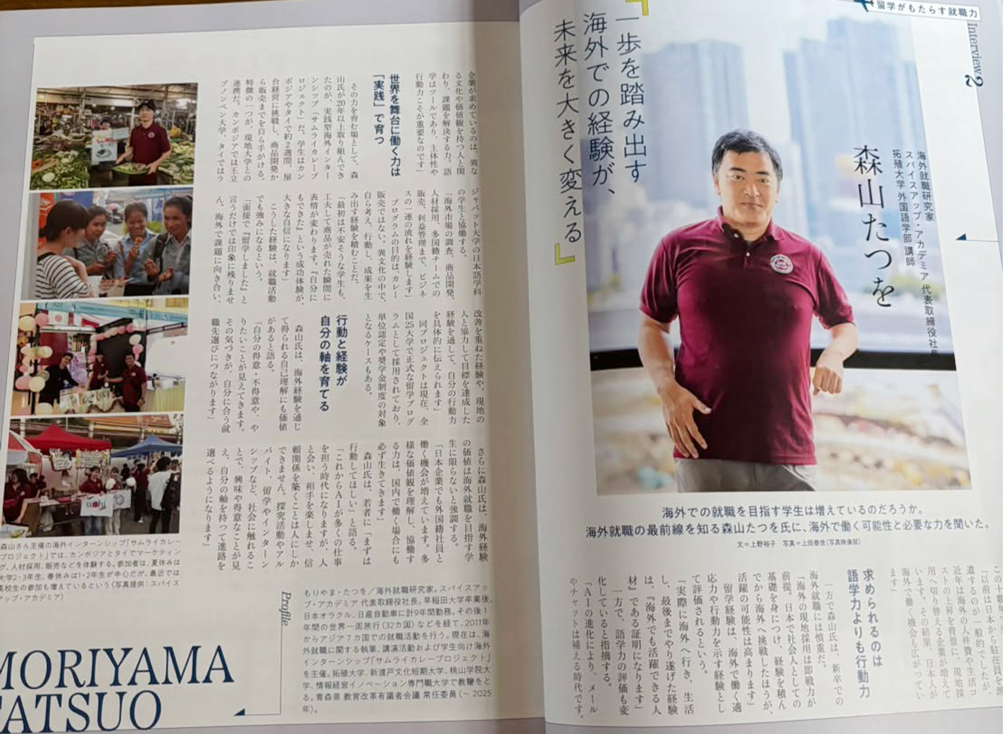 AERA MOOK『就職力で選ぶ大学2027』森山たつをインタビュー見開きページ