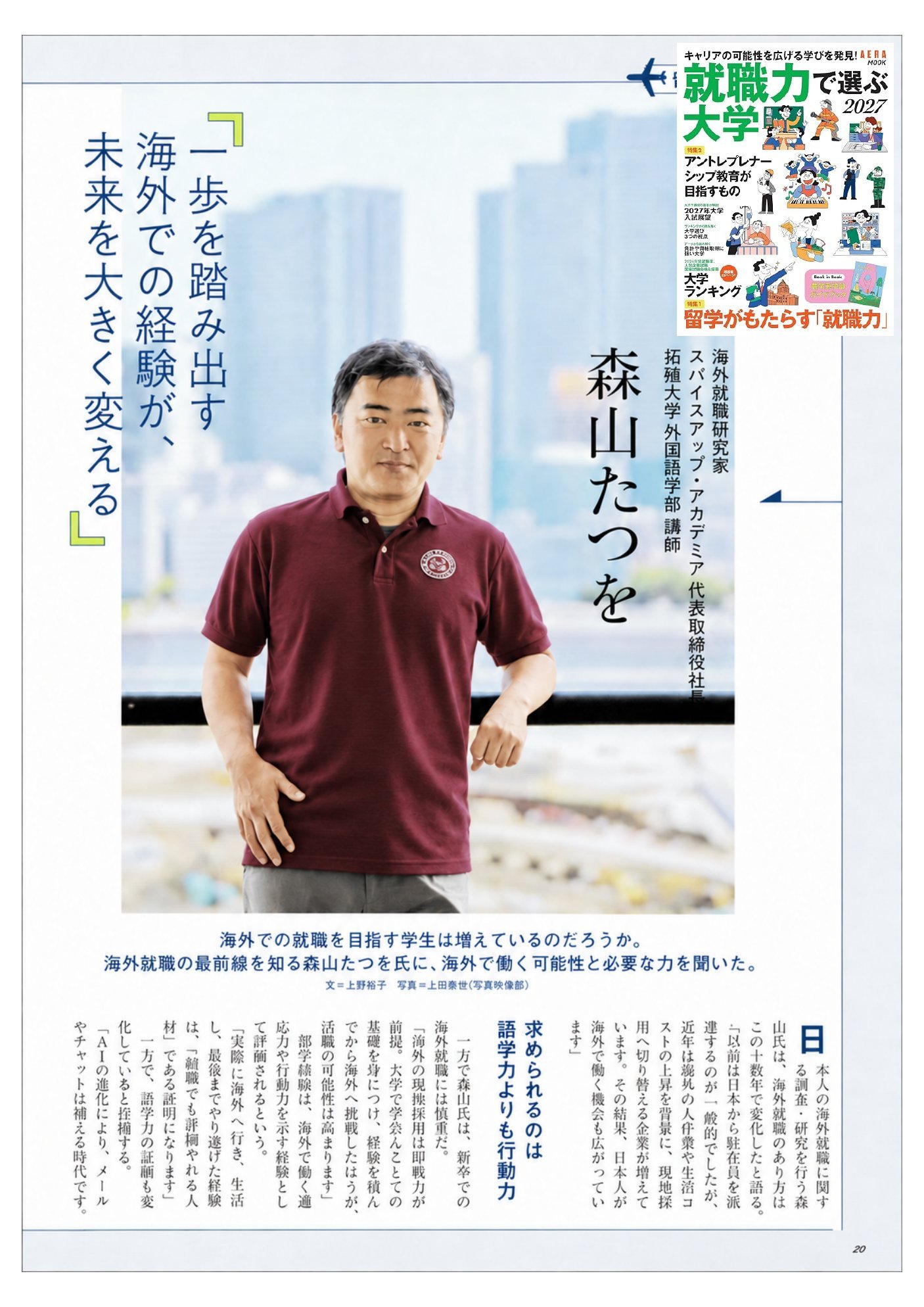 AERA MOOK『就職力で選ぶ大学2027』p.20 森山たつをインタビュー「一歩を踏み出す海外での経験が、未来を大きく変える」