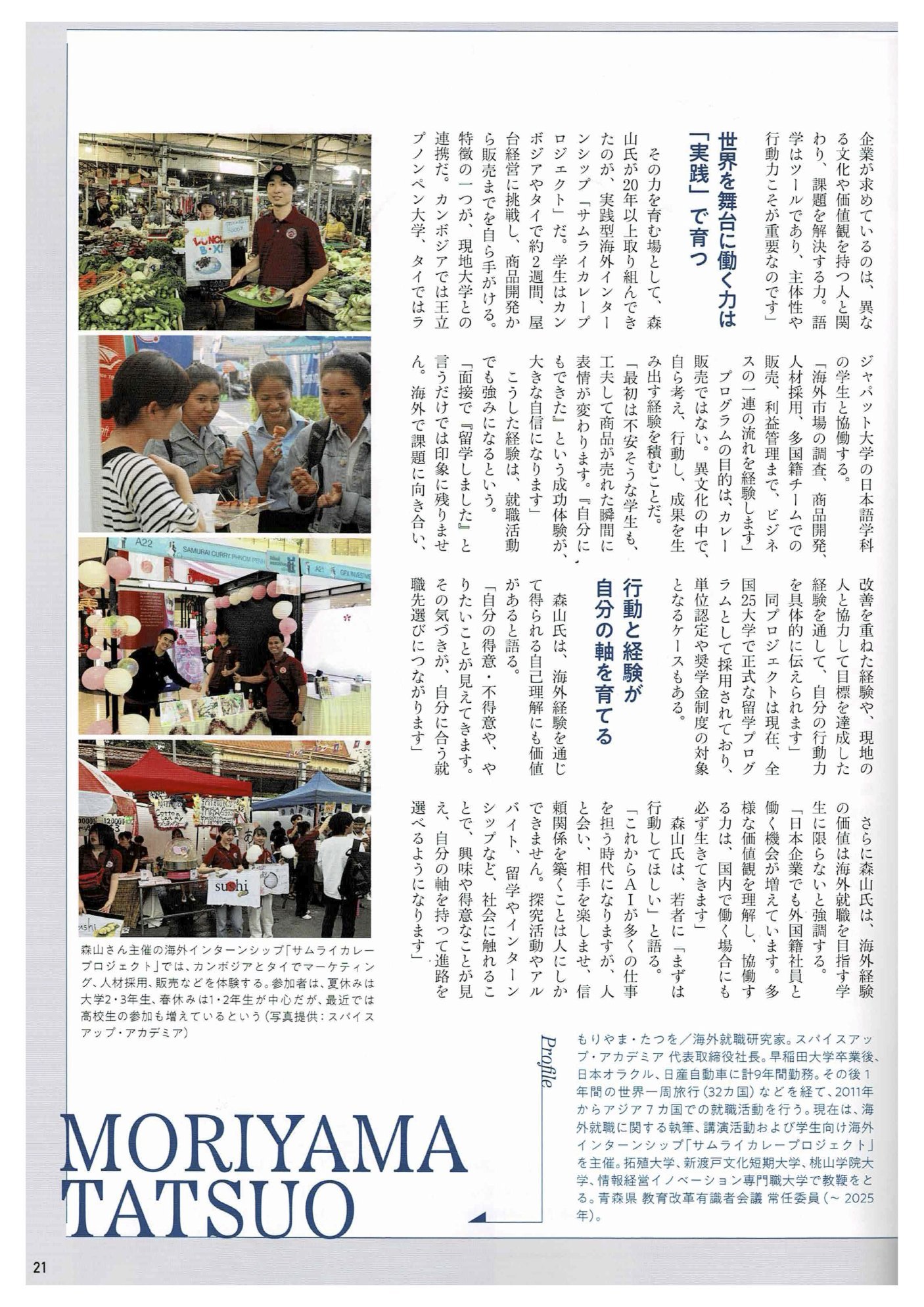 AERA MOOK『就職力で選ぶ大学2027』p.21 インタビュー続きとサムライカレープロジェクトの活動写真