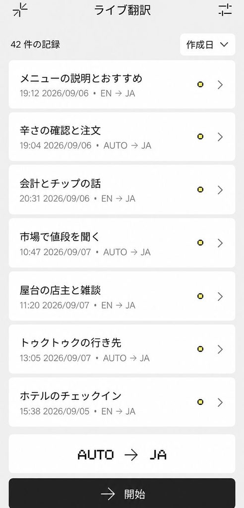 会話はアプリに自動記録され、あとで見返すことができる