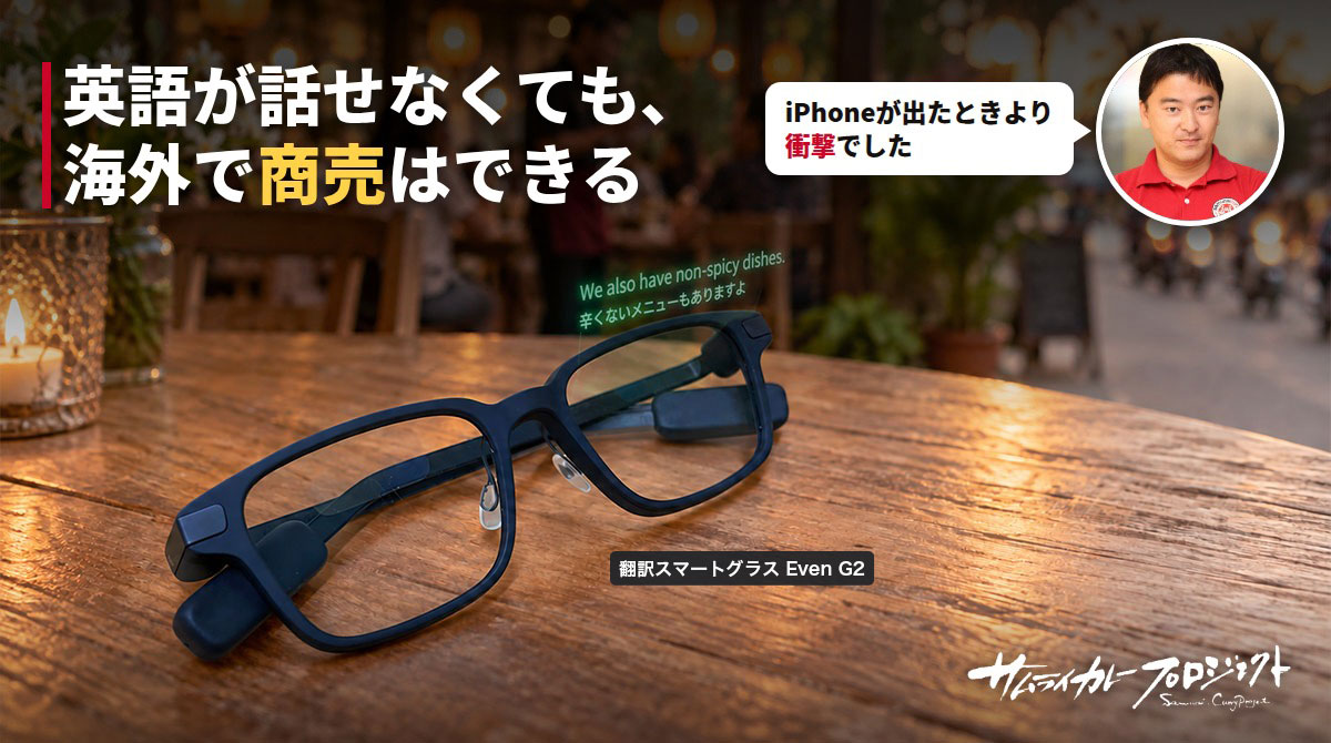 英語ができなくても海外インターンはできる?スマートグラスを試して改めて考えた「語学より大事なこと」