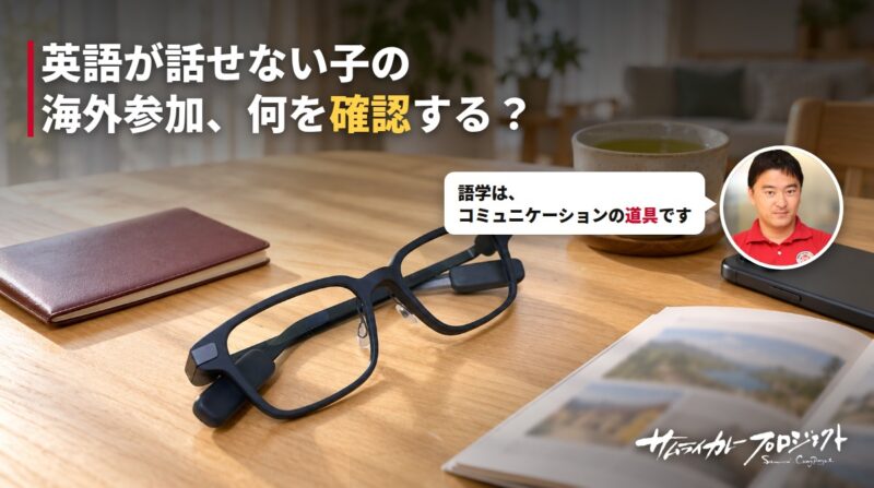 英語が話せない子どもの海外インターン参加は大丈夫?保護者が確認したい「言葉」と「安全」の考え方