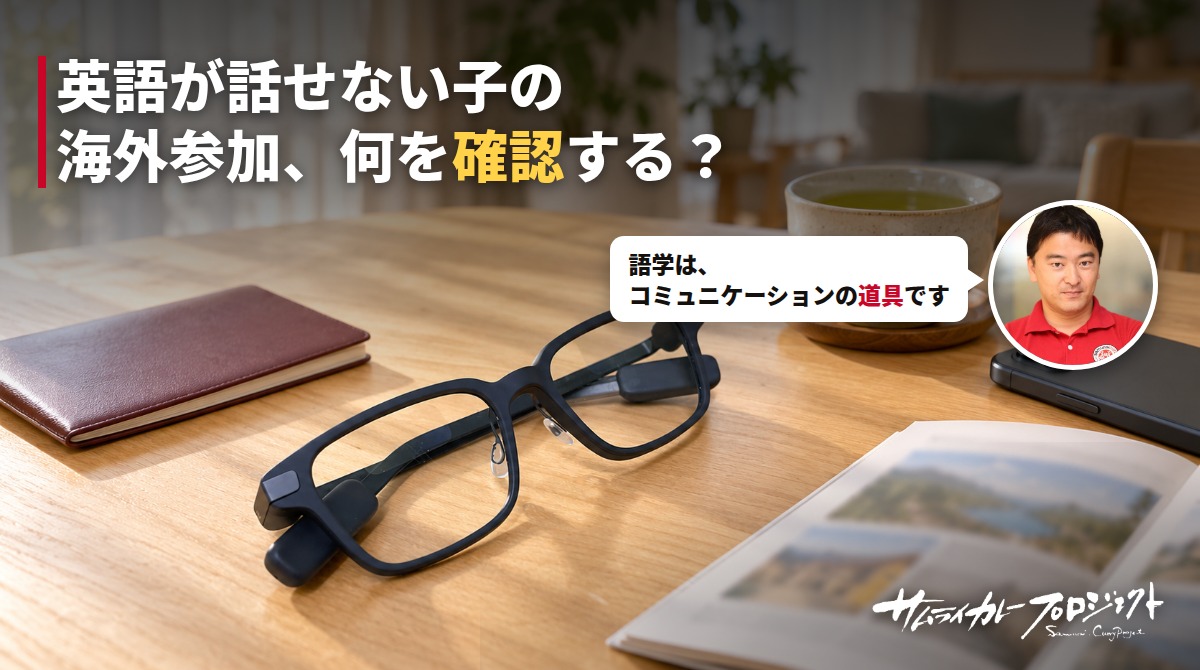 英語が話せない子どもの海外インターン参加は大丈夫？保護者が確認したい「言葉」と「安全」の考え方
