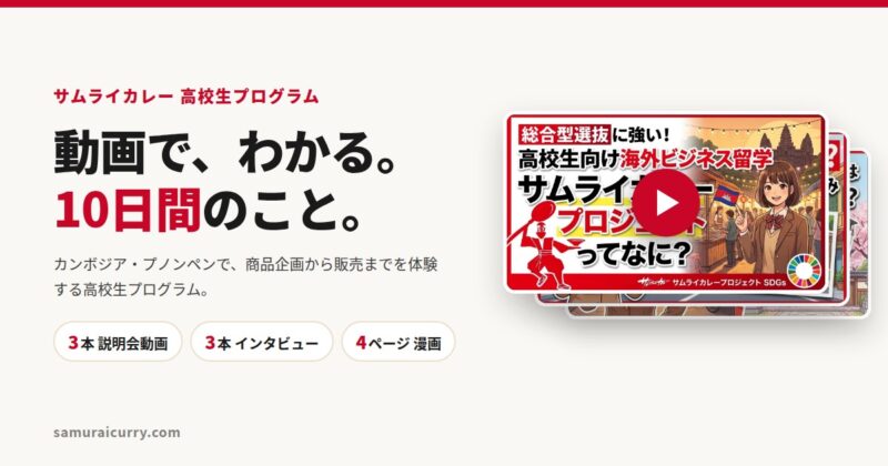 高校生プログラムを動画で知る｜説明会・インタビュー・現地の様子 ｜ サムライカレー