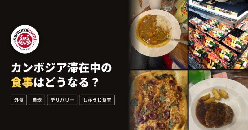 カンボジア滞在中の食事はどうなる?サムライカレーの4つの食事スタイル