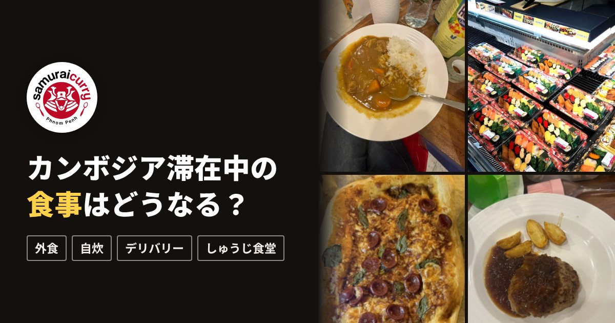 カンボジア滞在中の食事はどうなる？サムライカレーの4つの食事スタイル