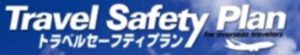 海外旅行保険トラベルセーフティプラン